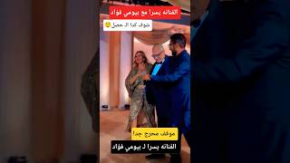 موقف الفنانه يسرا لـ بيومي فؤاد