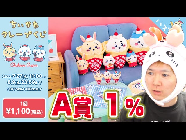 超高級ちいかわクレープくじ1回1100円★A賞なんとかなれー！ | さとちんTV｜YouTubeランキング