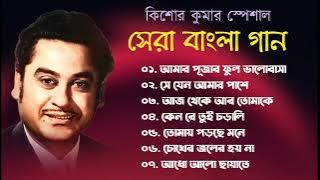 Kishore Kumar Nonstop Gaan || বাংলা কিশোর কুমারের গান || Bengali Movie Song || Bangla Old Song