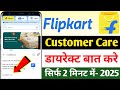 Flipkart customer care number | Flipkart customer se kaise baat karen | Flipkart Customer Care 2025