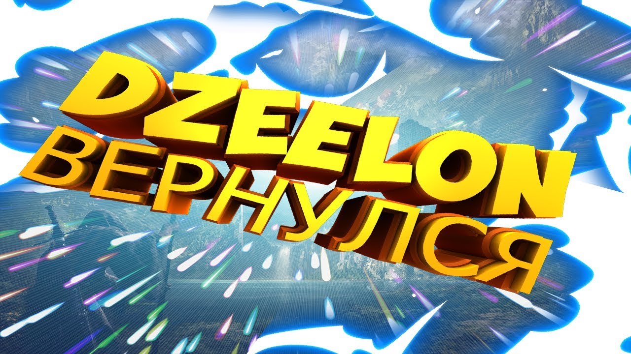 DZEELON ВЕРНУЛСЯ НА YOUTUBE! НОВАЯ ИНФА! КОГДА СТРИМЫ И ВИДЕО?
