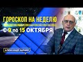 КАКИМ БУДЕТ⚡ВХОД В КОРИДОР ЗАТМЕНИЙ. ГОРОСКОП 9 — 15 ОКТЯБРЯ 2023 ДЛЯ КАЖДОГО ЗНАКА ЗОДИАКА. ЗАРАЕВ