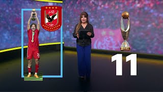 الأهلي المصري بطلا لدوري أبطال أفريقيا للمرة 11 في تاريخه