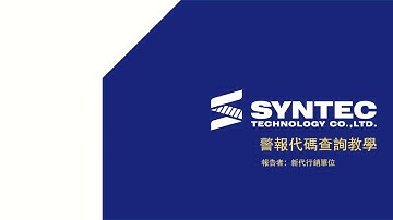 SYNTEC CNC警報:線上查詢SOP (CNC Alert: Online Inquiry SOP)
