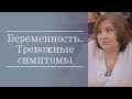 Тревожные симптомы при беременности