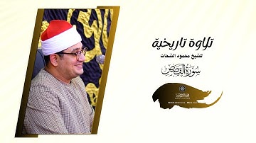 تلاوة تاريخية " من سورة القصص " أثني عليها الحاضرين للشيخ #محمود_الشحات #البحيرة كوم حمادة