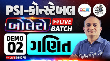 પોલીસ ભરતી માટે બોલેરો કોર્સ | પોલીસ ભરતી તૈયારી | PSI | Constable | Bolero Batch | Demo Lecture 2