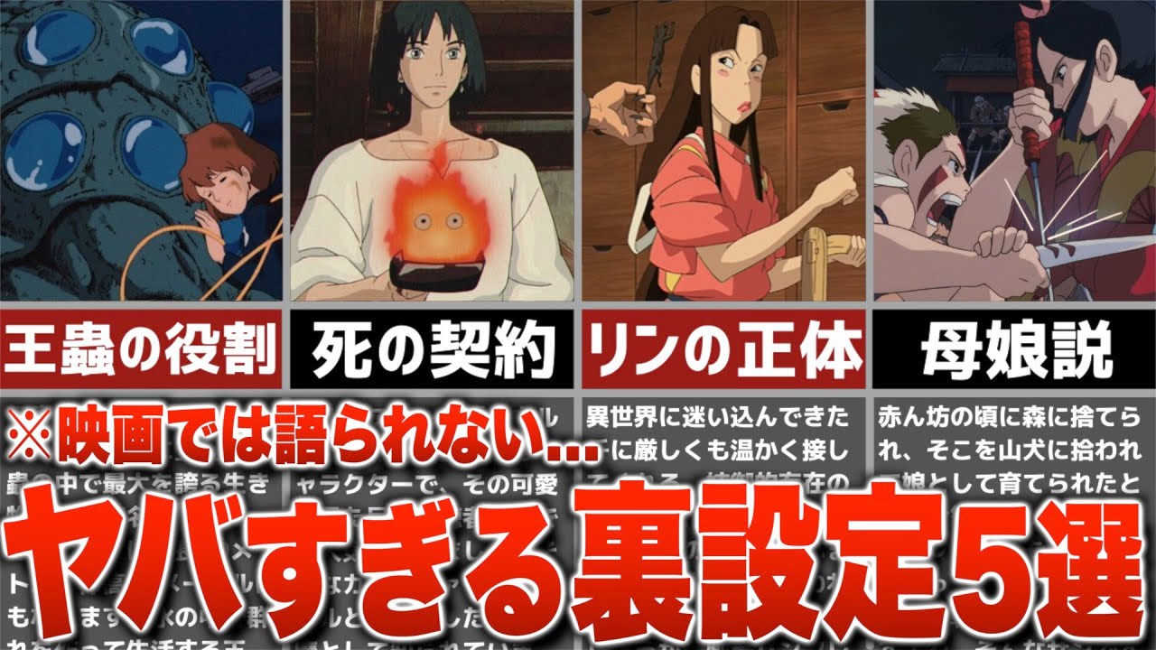 ジブリ裏話 映画では語られなかったヤバすぎる裏設定 ジブリキャラの正体とその秘密5選 裏設定 Youtube ジブリ裏話 映画では語られなかったヤバすぎる裏設定 ジブリキャラの正体とその秘密5選 裏設定 Youtube