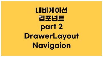 [안드로이드 코틀린] Navigation component part2 - DrawerLayout Navigaion 쉽게 만드는 방법