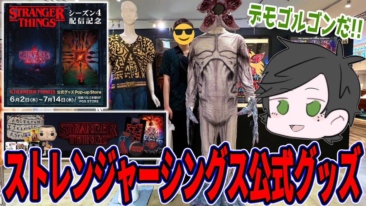 ストレンジャーシングス】期間限定公式グッズ Pop-up Store