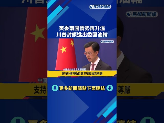 美委兩國情勢再升溫！ 川普封鎖進出委國油輪－民視新聞