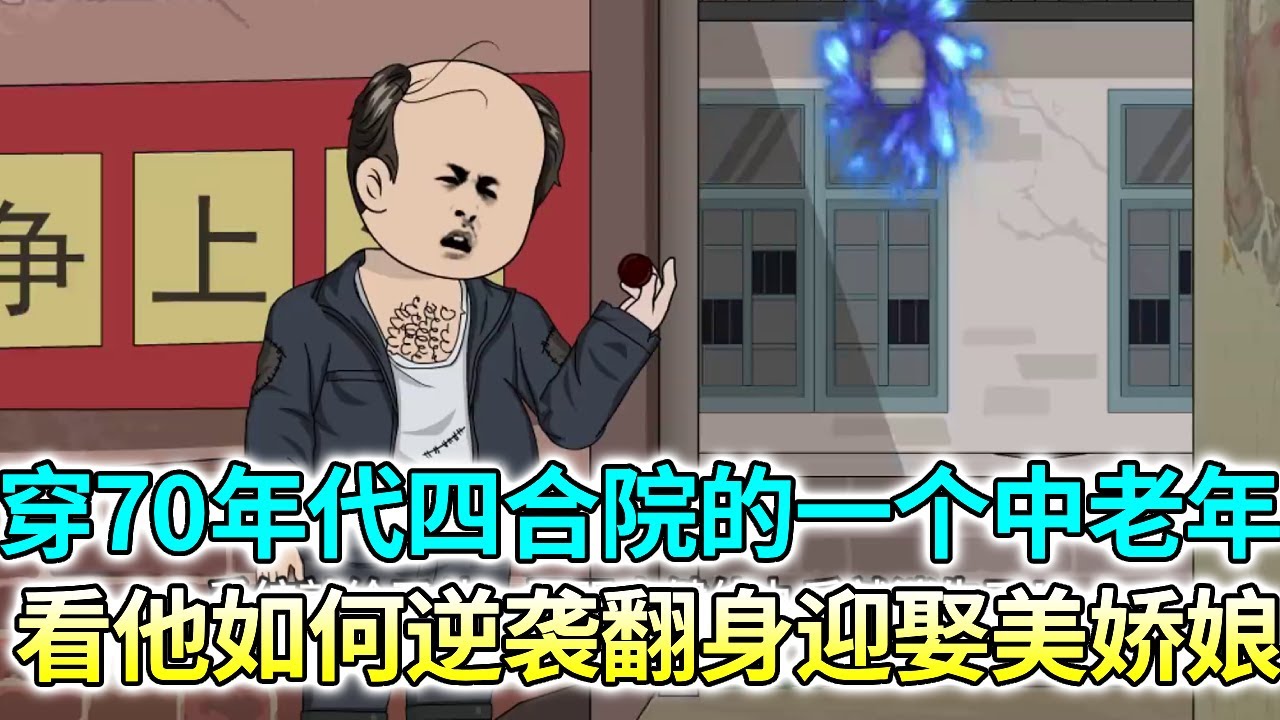 【四合院之何大清】主角穿70年代四合院的一个中老年，还附赠一个被拉帮套差点 绝户的儿子，看何大清如何逆袭翻身，迎娶美娇娘