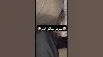 حسبي الله ترند السعودية تحرش Shorts اوبر 