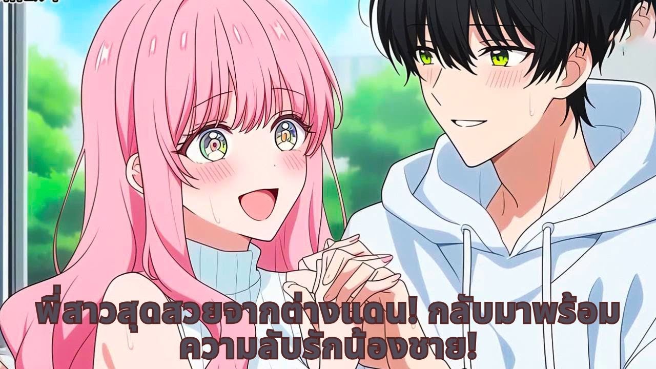 พี่สาวสุดสวยจากต่างแดน! กลับมาพร้อมความลับรักน้องชาย!