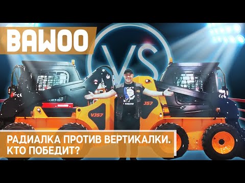 Сравнение минипогрузчиков. BAWOO