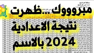 ازاى جبت نتيجة الصف الثالث الاعدادي 2024 بكل سهولة فى دقيقة