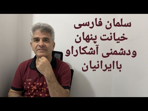 سلمان فارسی خیانت پنهان و دشمنی آشکار با ایرانیان