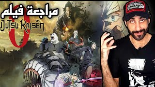 مراجعة فيلم jujutsu kaisen 0 جوجوتسو  كايسن _ هل يستحق المشاهدة 🤔