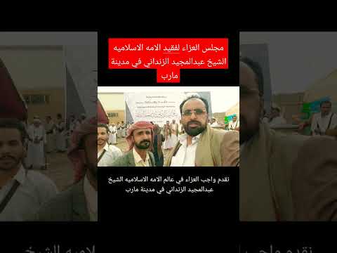 في مجلس عزاء فقيد الأمة الإسلامية العالم الشيخ عبدالمجيد الزنداني في اليمن مارب سباء