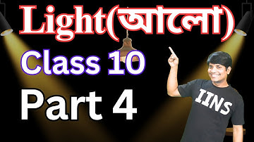 Light reflection and refraction (আলোর প্রতিফলন ও প্রতিসরণ) ।  class 10 । part 4 । By Animesh Sir।