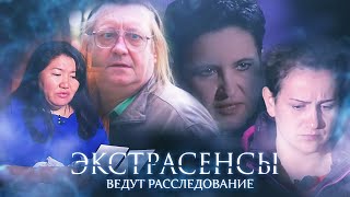 Экстрасенсы ведут расследование: 3 сезон, выпуск 1-10