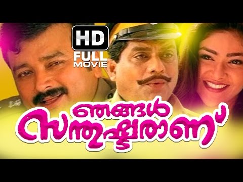 njangal santhushtaranu malayalam full hd movie latest malayalam full movie jayaram abhirami malayalam film movie full movie feature films cinema kerala hd middle trending trailors teaser promo video   malayalam film movie full movie feature films cinema kerala hd middle trending trailors teaser promo video