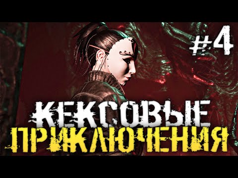 КЕКСОВЫЕ ПРИКЛЮЧЕНИЯ. ФИНАЛ ХОРРОРА ДЛЯ ВЗРОСЛЫХ - Lust from Beyond - #4 [Хоррор стрим, Прохождение]