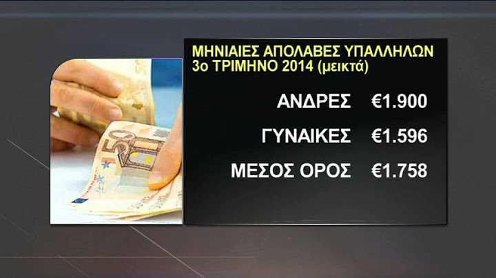 Στα 1700 ευρώ ο μέσος μηνιαίος μισθός