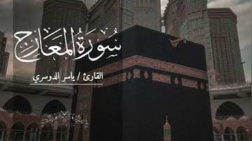 سورة المعارج بصوت ياسر الدوسري بدون اعلانات