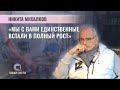 Народный артист РСФСР, кинорежиссер | Никита Михалков | СКАЖИНЕМОЛЧИ