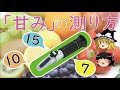 糖度計の仕組みを解説！そもそも糖度って何？【ゆっくり解説】