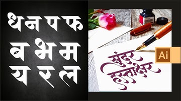 Calligraphy Devnagari Marathi 3 | Adobe Illustratore | Calligrapy Tutorial | Sarveyam Creations