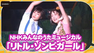 高橋ひかる＆石井杏奈、ミュージカル初挑戦で熱演＆熱唱！「リトル・ゾンビガール」公開舞台けいこ