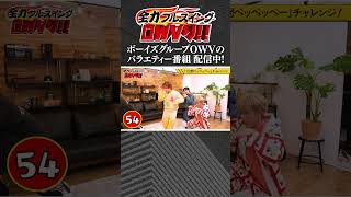 トレンディエンジェルからのムチャブリ「1分間ペッペッペーチャレンジ」＆「爆笑自己紹介」【全力フルスイングOWVり!!】#4