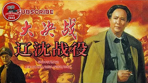 《大决战——辽沈战役》Decisive Engagement：The Liaoxi Shenyang Campaign【电视电影 Movie Series】 - 天天要闻