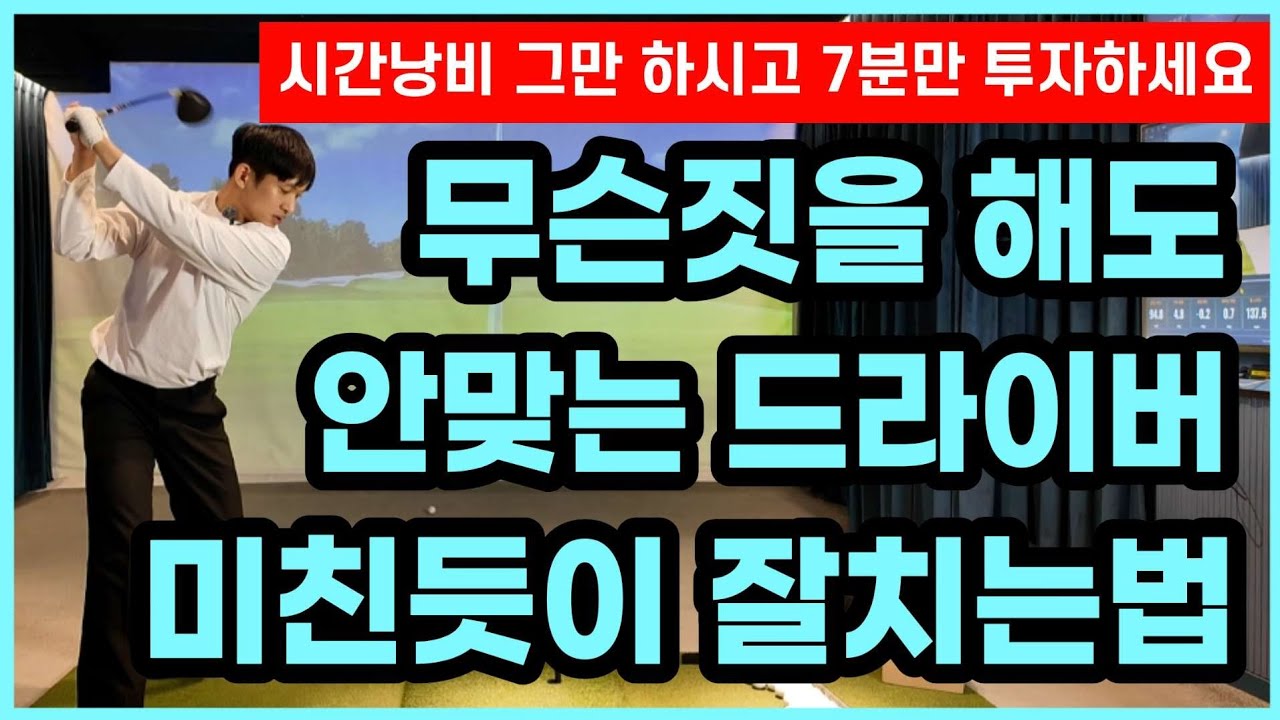 드라이버 미친듯이 잘치는법. 이 원리만 알아도 드라이버 미친듯이 쉬워집니다!