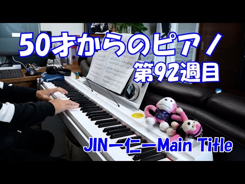 50才からのピアノ【第92週目】JINー仁ーMain Title