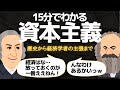 資本主義とは何か？歴史と仕組みをわかりやすく15分で解説