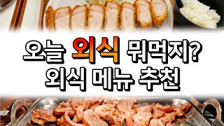 외식 뭐 먹지? | 외식메뉴 추천 리스트 | 저녁 외식 메뉴 추천 모음