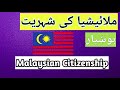 Malaysian Citizenship | How Can We Get | Explained in Hindi/Urdu | English Subtitle