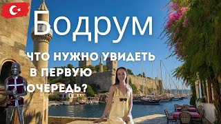 картинка: Что посмотреть в Бодруме? Замок Святого Петра и не только