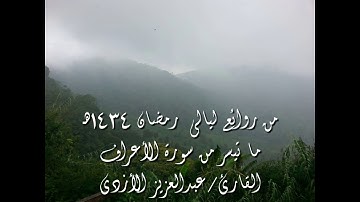 من روائع ليالي رمضان 1434هـ - ما تيسر من سورة الأعراف - القارئ/ عبدالعزيز الأزدي