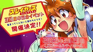 スレイヤーズ30周年記念イベント CM【2020/3/29 開催】