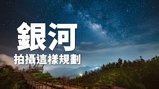 【該怎麼拍】星空攝影 | 抓住夏季銀河的尾巴