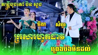 រាំវង់ឆ្លើយឆ្លង | ក្រសាលហូតដាវ | កញ្ញាធីតា និង ប៊ុន សំបូរ | Romvong Orkes New Song | តន្ត្រី ចិន សួង