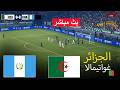 مباشر الجزائر ضد غواتيمالا لعبة محاكاة كرة القدم الإلكترونية بيس 21 على الكمبيوتر مباشر الجزائر ضد غواتيمالا لعبة محاكاة كرة القدم الإلكترونية بيس 21 على الكمبيوتر