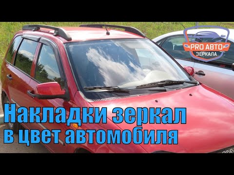 Замена сломанного зеркала на Калине.  Установка зеркал ВАЗ 1118 в цвет автомобиля.