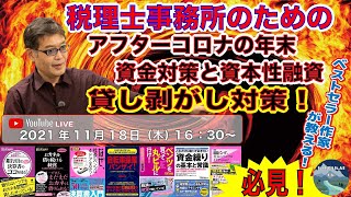 第4回　税理士事務所のためのアフターコロナの年末資金対策と資本性ローン　貸し剥がし対策！