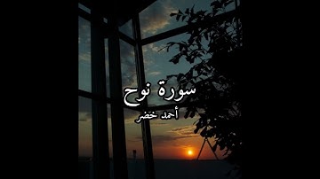 سورة نوح كاملة | القارئ أحمد خضر quraan