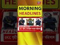 Morning Headlines | Eid al-Adha - সম্প্ৰীতিৰ বাৰ্তাৰে ইছলাম ধৰ্মাৱলম্বী লোকসকলে উদযাপন কৰিছে ঈদ